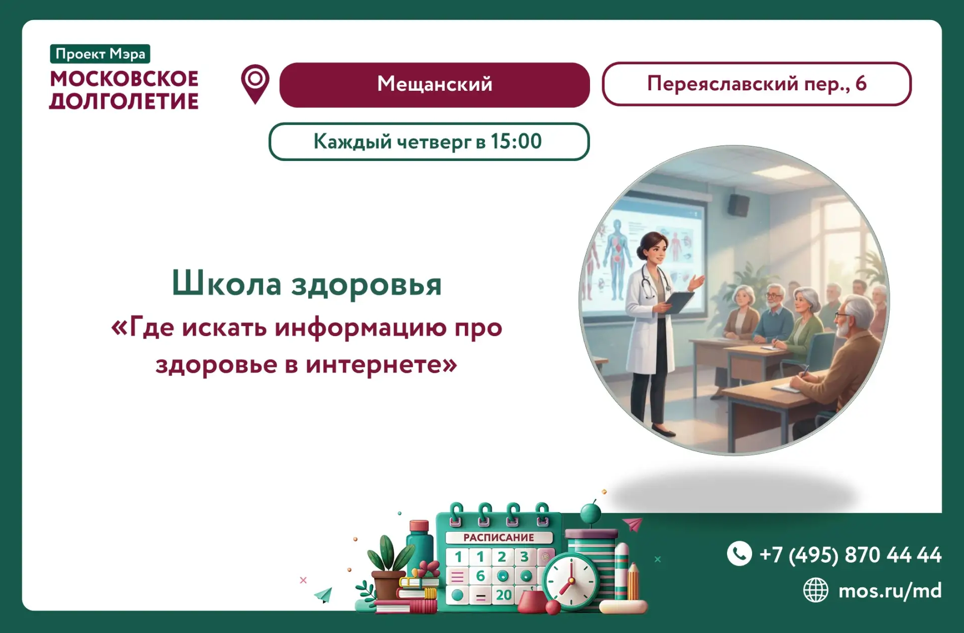 Дорогие друзья, приглашаем вас на занятие «Школы здоровья» на тему: «Где искать информа...