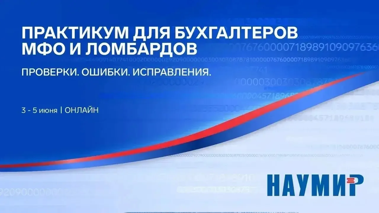 🚀 Онлайн-практикум для бухгалтеров МФО и ломбардов стартует уже ЗАВТРА!