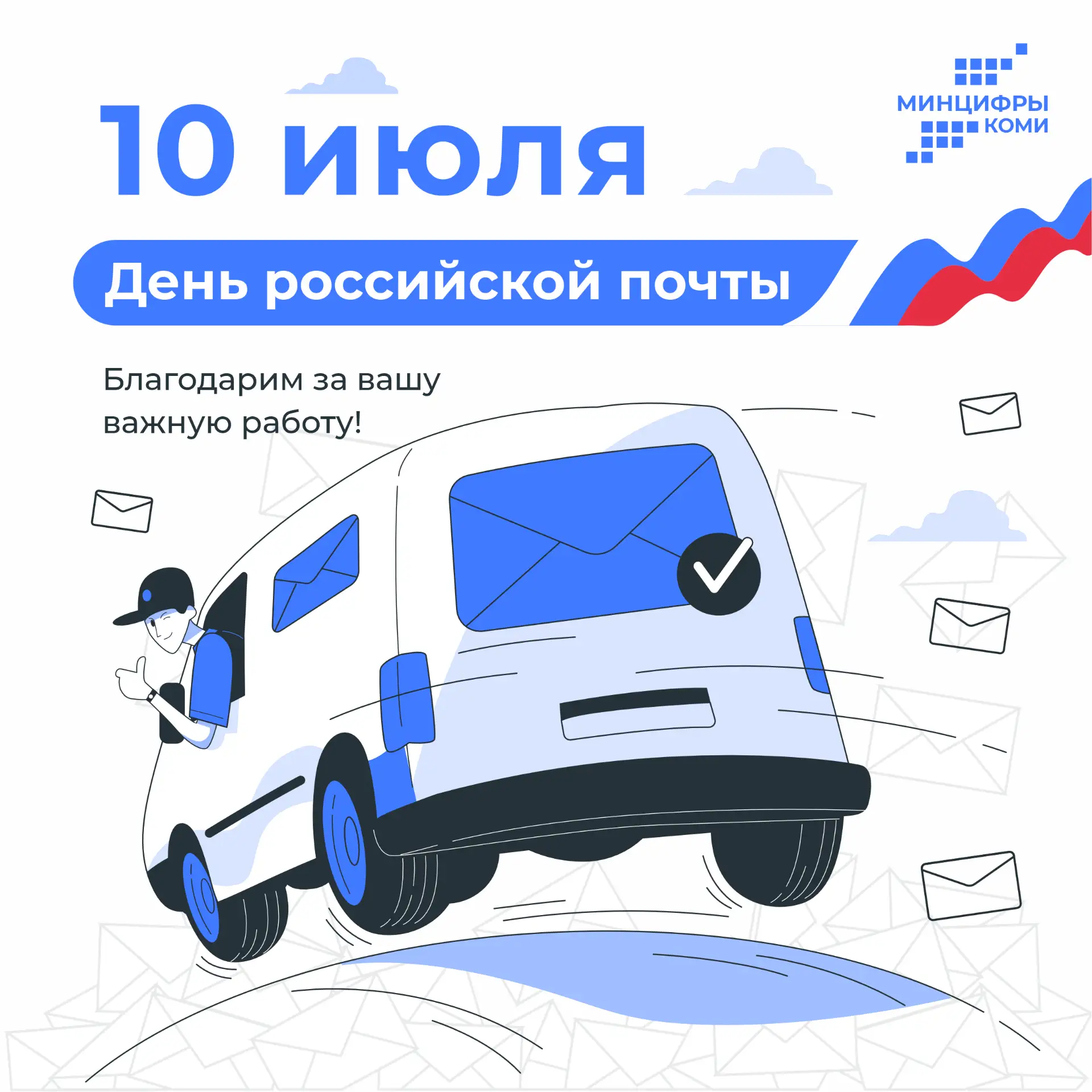10 июля — День российской почты!

Дорогие коллеги, министерство цифрового развития и связи Республик
