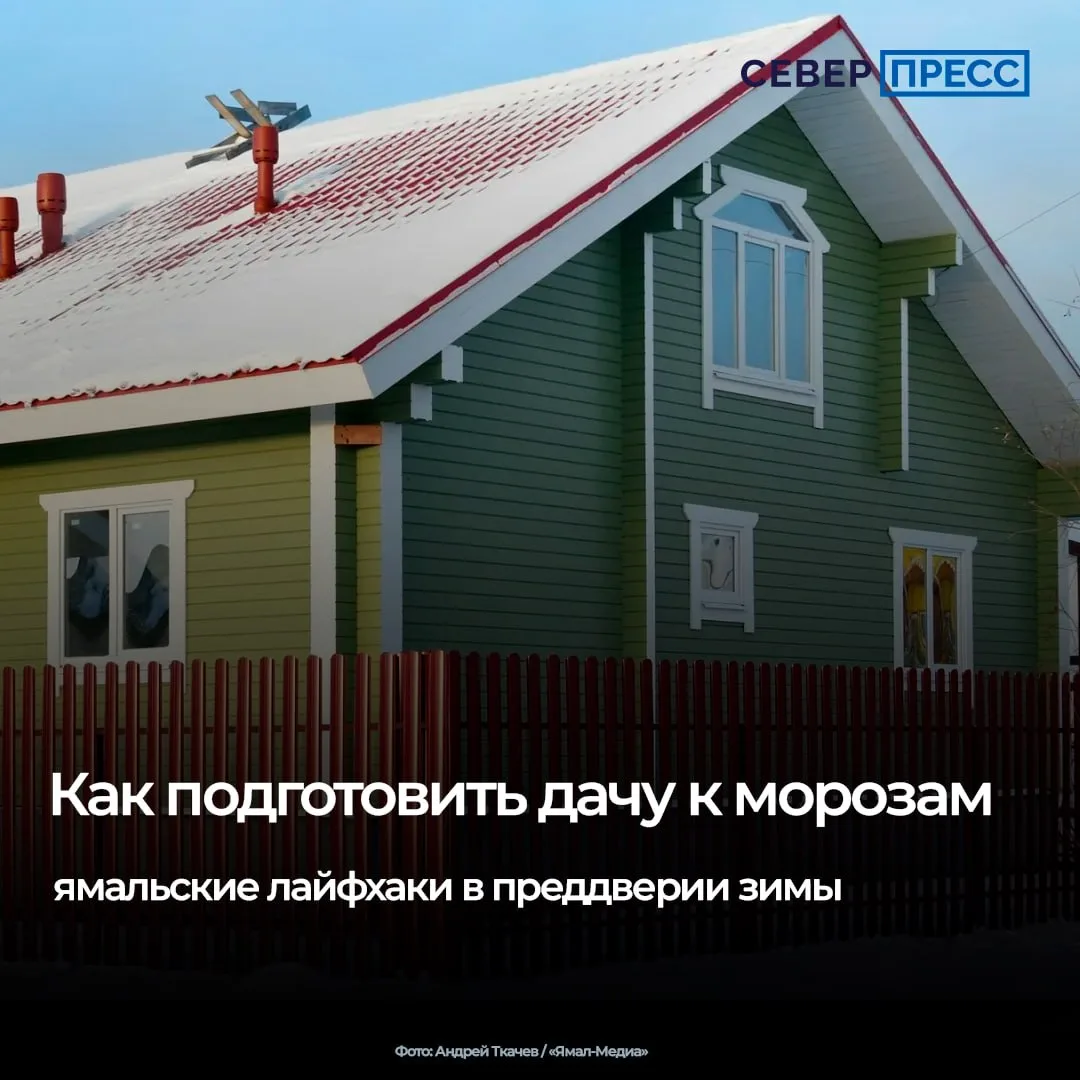 С приближением зимы владельцы дач на Ямале спешат завершить сезонные работы: суровый кл...