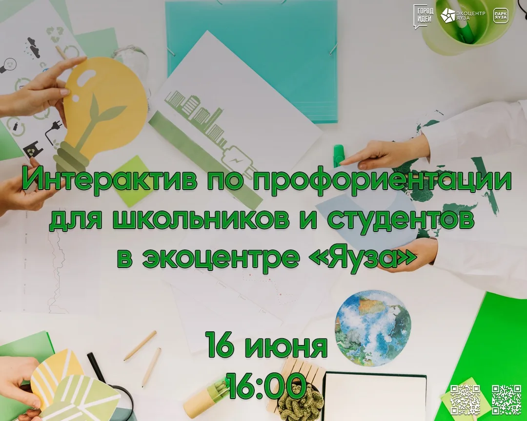 В экоцентре «Яуза» пройдут мероприятия проекта «Город идей»!

Приглашаем школьников, студентов и все