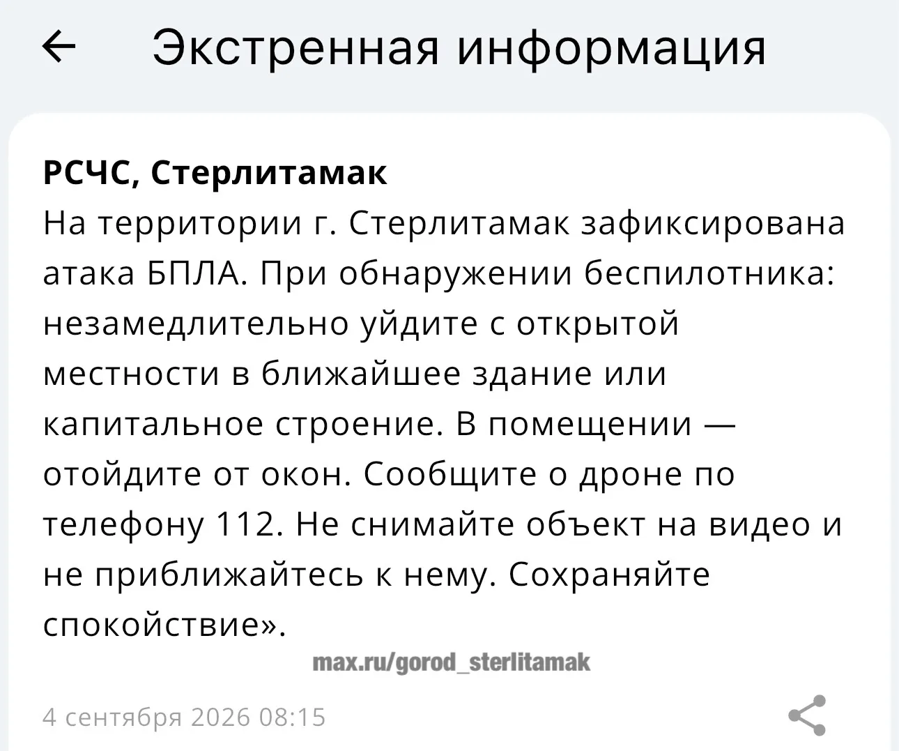 Экстренная информация! На территории Стерлитамака атака БПЛА!