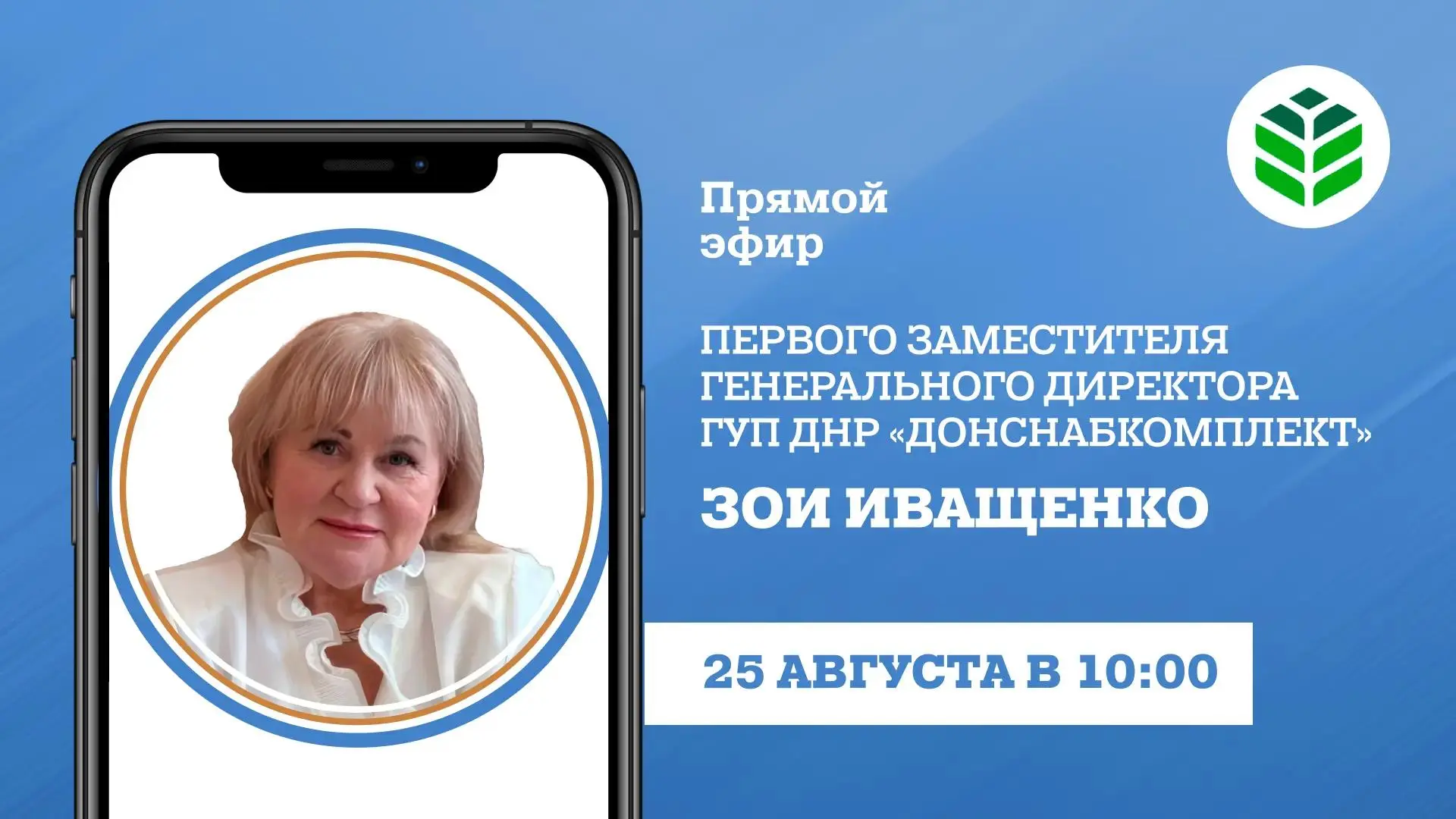 Во вторник, 25 августа, в 10:00 в прямом эфире на вопросы граждан ответит первый замест...