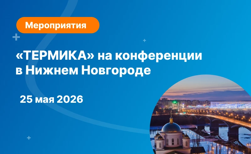 «ТЕРМИКА» примет участие в конференции экосистемы БИОТ в Нижнем Новгороде