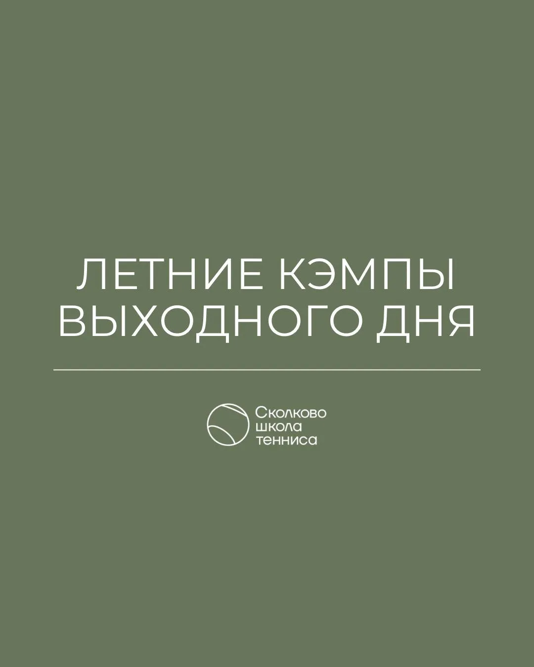 Вы спрашивали — и мы наконец готовы анонсировать ЛЕТНИЕ ТЕННИСНЫЕ КЭМПЫ выходного дня! ☀️