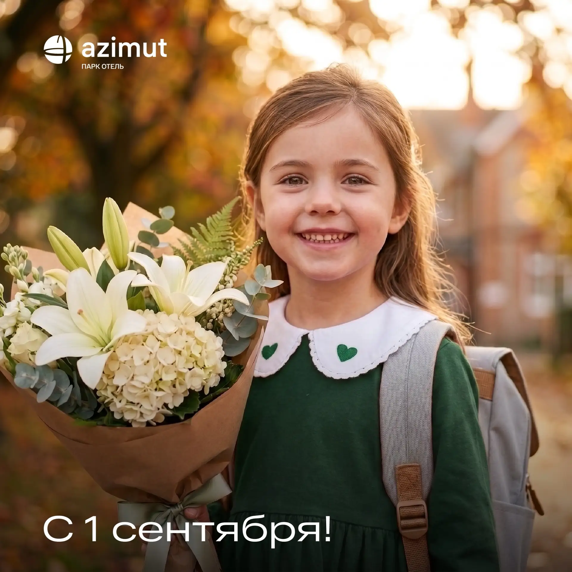 С 1 сентября! 🔔☀️