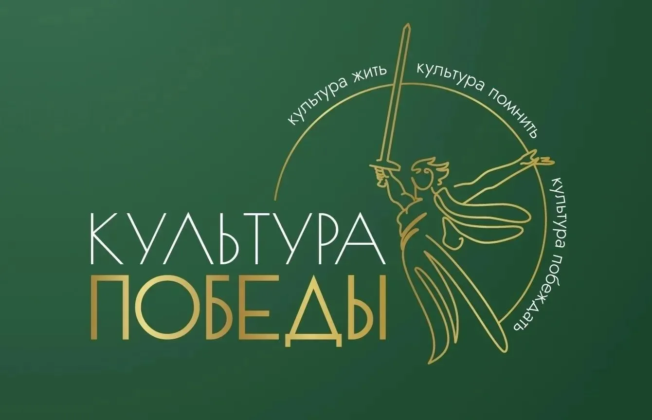 🇷🇺 Творчеством — к Победе! Всероссийский фестиваль «Культура Победы: единство СВОих» ...