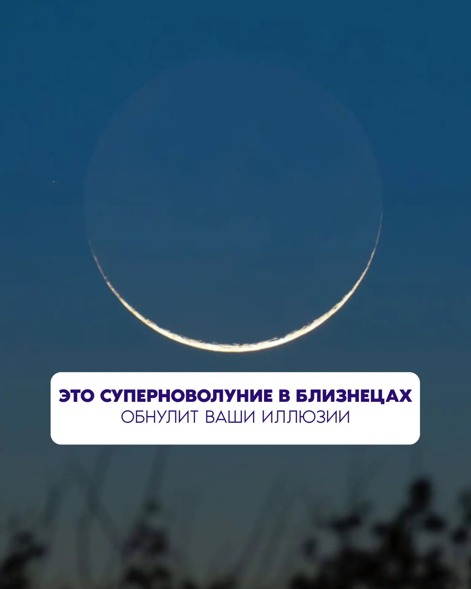 Встречаем первое летнее Суперноволуние! 15 июня 2026 Луна подступит к Земле так близко,...