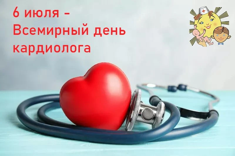 🎉6 июля отмечается Всемирный день кардиолога – профессиональный праздник врачей, которые занимаются