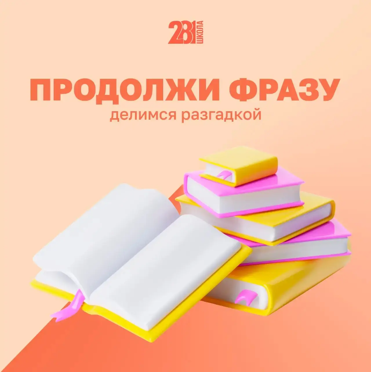 ПРОДОЛЖИ ФРАЗУ 🖋️

Друзья, пришло время узнать правильный ответ на наш ребус!🥁

🔓 ПРАВИЛЬНЫЙ ОТВЕ