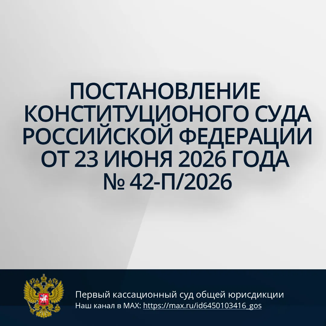 Постановление Конституционного Суда Российской Федерации от 23 июня 2026 г. № 42-П/2026 по делу о пр