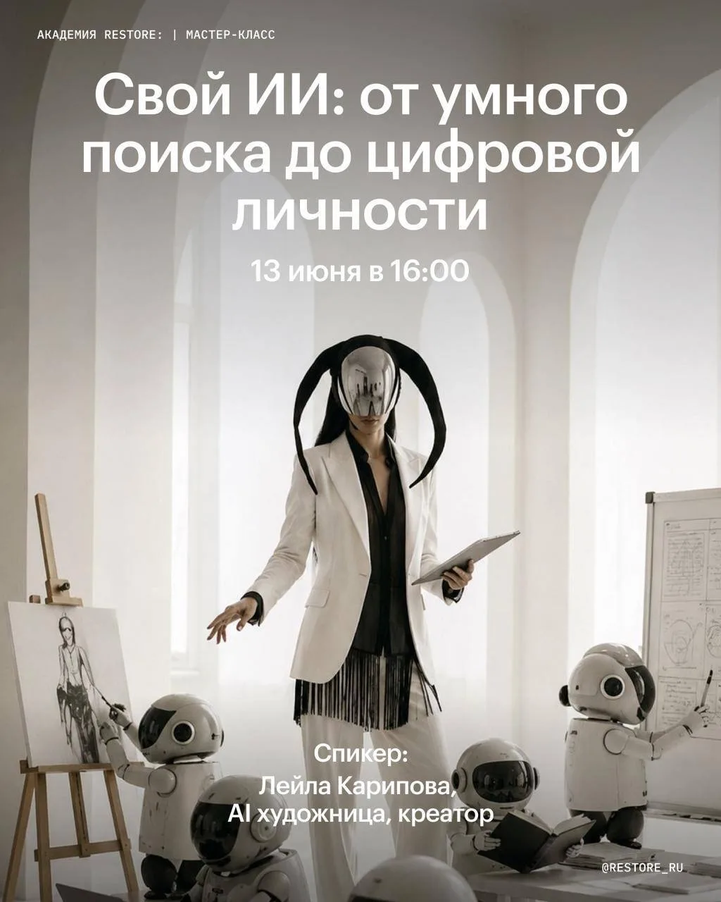 ✨ Мастер-класс: «Свой ИИ: от умного поиска до цифровой личности» ✨

Спикер — Лейла Карипова, AI-худо