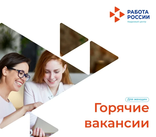Представляем подборку горячих вакансий, идеально подходящих для женщин.