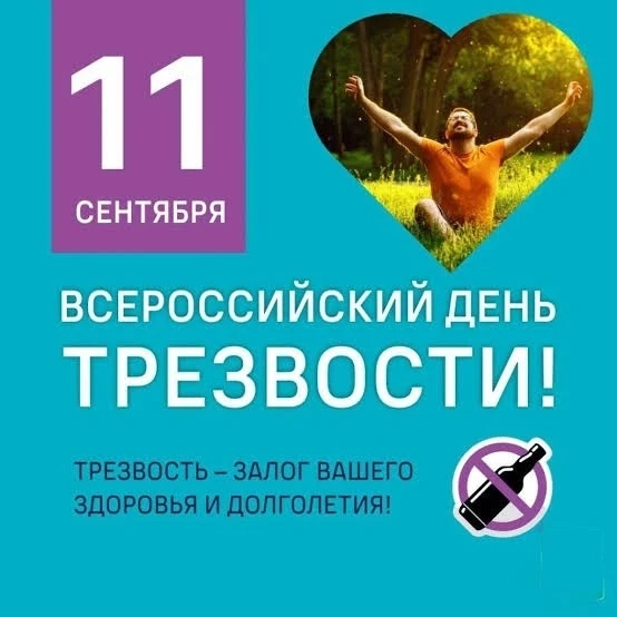 11 сентября в России отмечается Всероссийский День трезвости, направленный на борьбу с ...