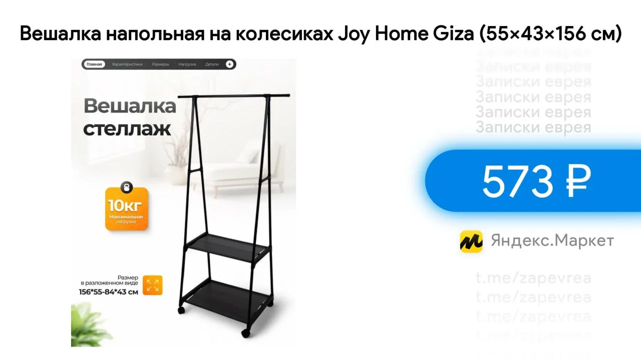 Вешалка напольная на колесиках Joy Home Giza (55x43x156 см)

- Цена — 573 ₽

Ссылка на товар

✅ На д
