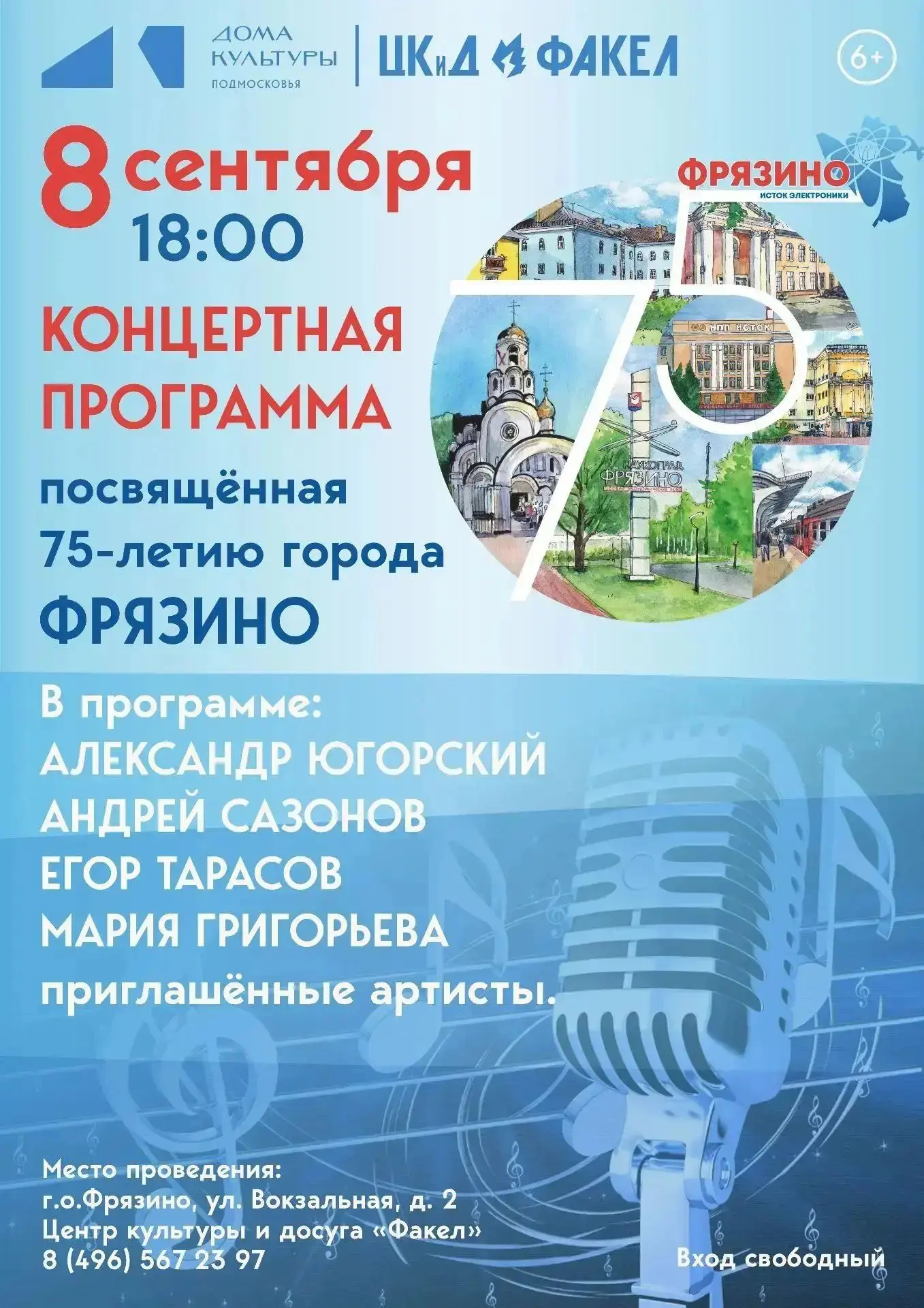 Дорогие фрязинцы и гости наукограда!