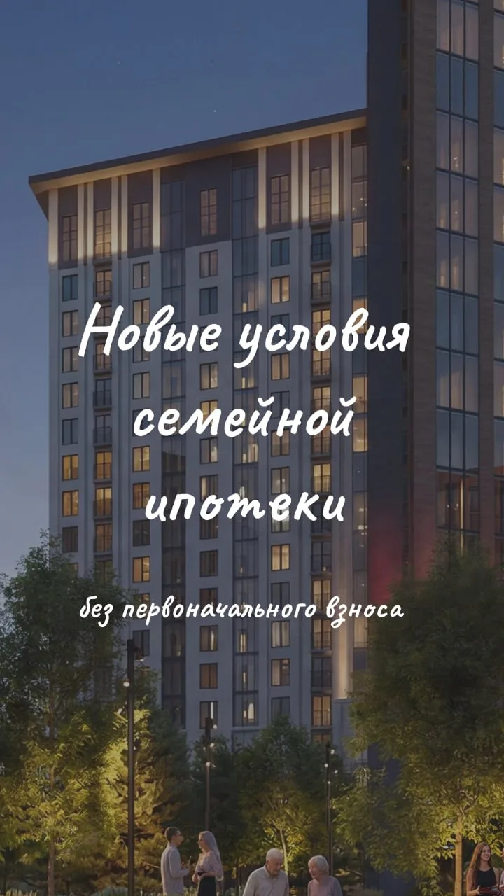 🤱🏻 Новая семейная ипотека без первоначального взноса в ЖК на Родниках