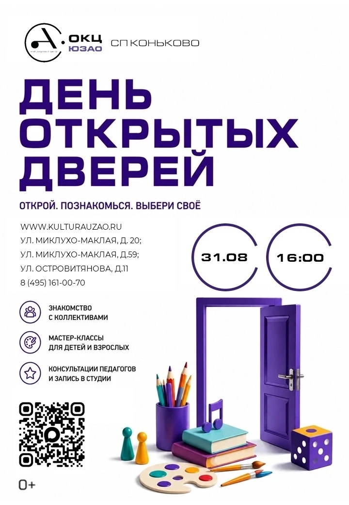 🎉 Уже завтра, 31 августа, День открытых дверей в ГБУ г. Москвы «ОКЦ ЮЗАО» СП Коньково ...