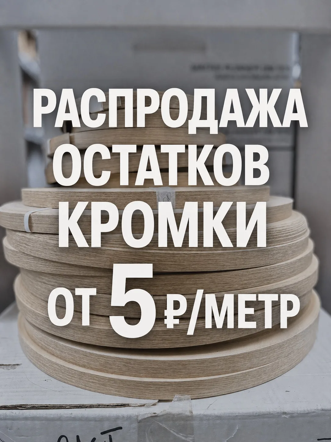 ⚡ Предложение ограничено — кромка уходит очень быстро