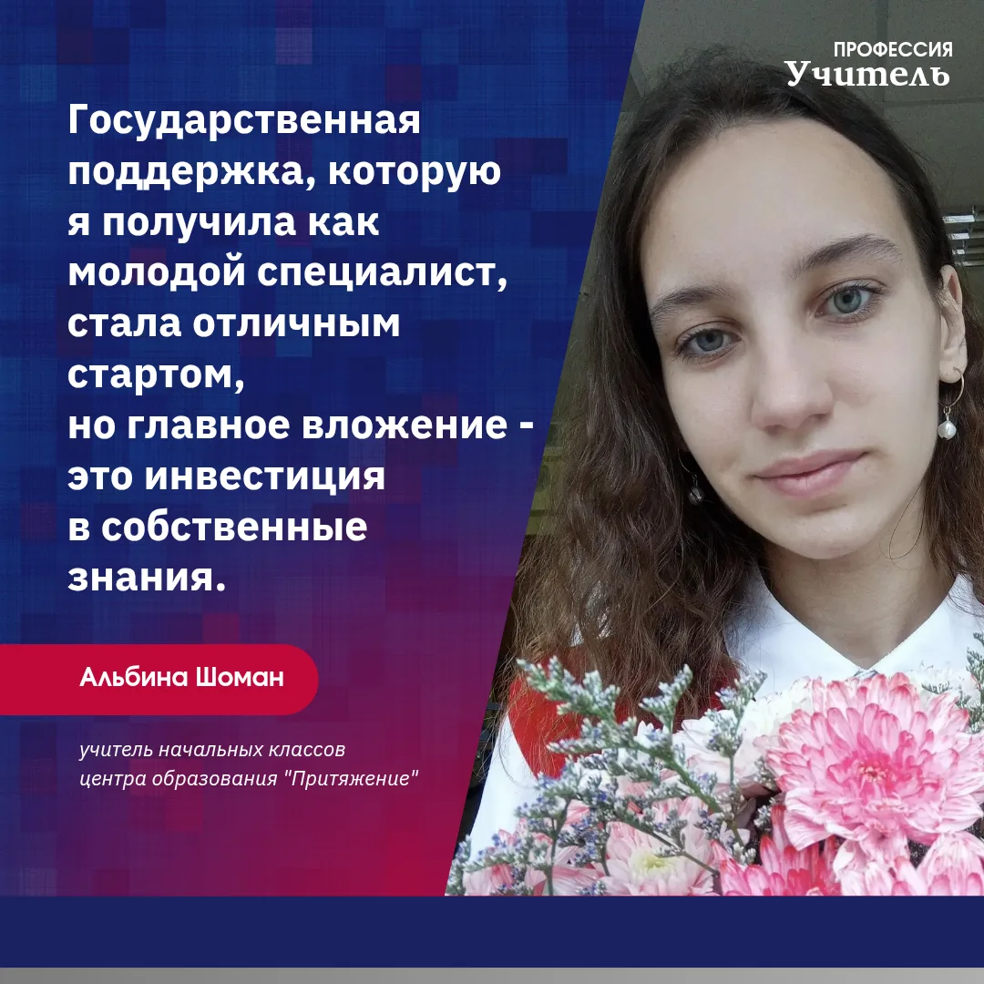 #профессия_учитель

В центре образования «Притяжение» три года работает Альбина Шоман, учитель начал