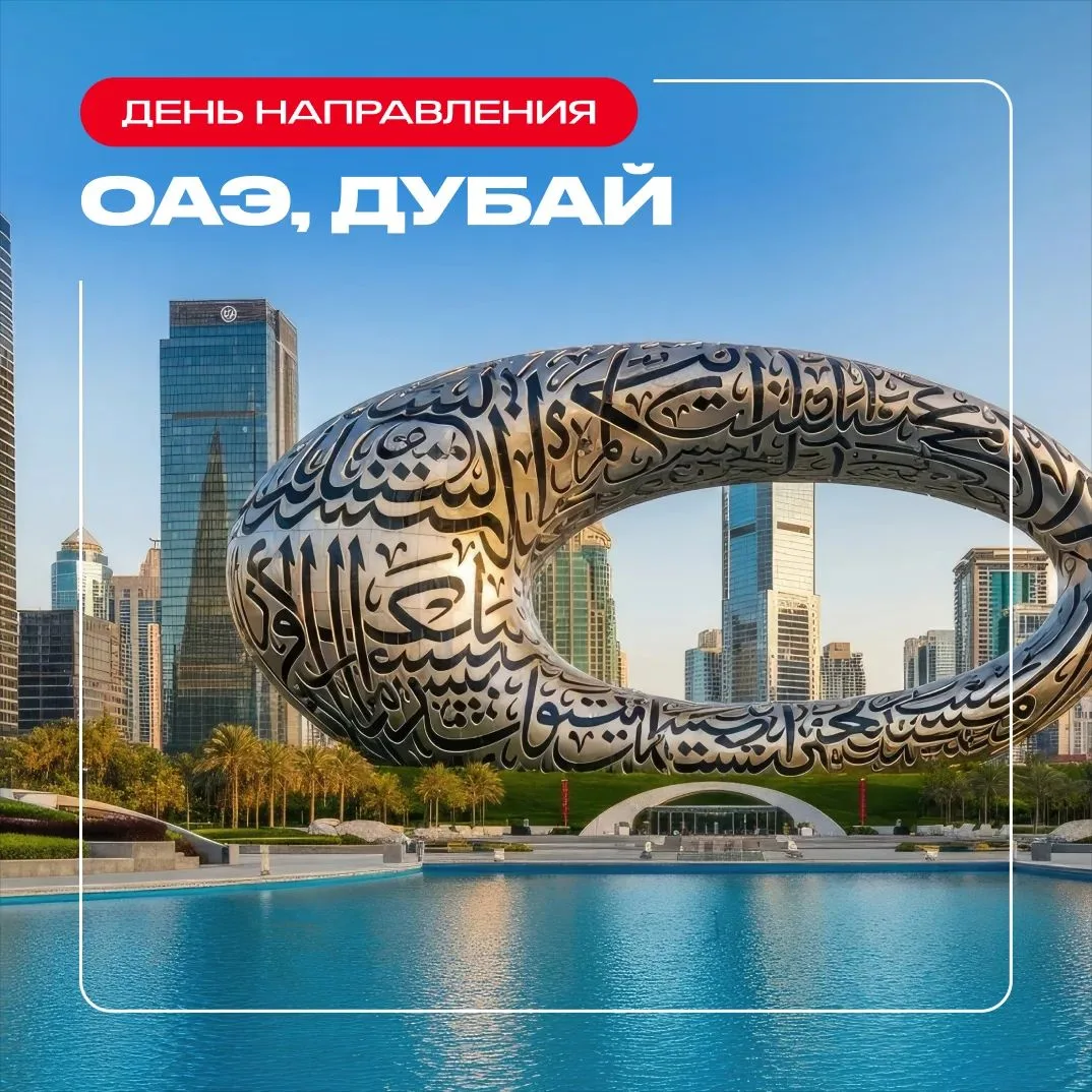 🌏 День направления: ОАЭ, Дубай