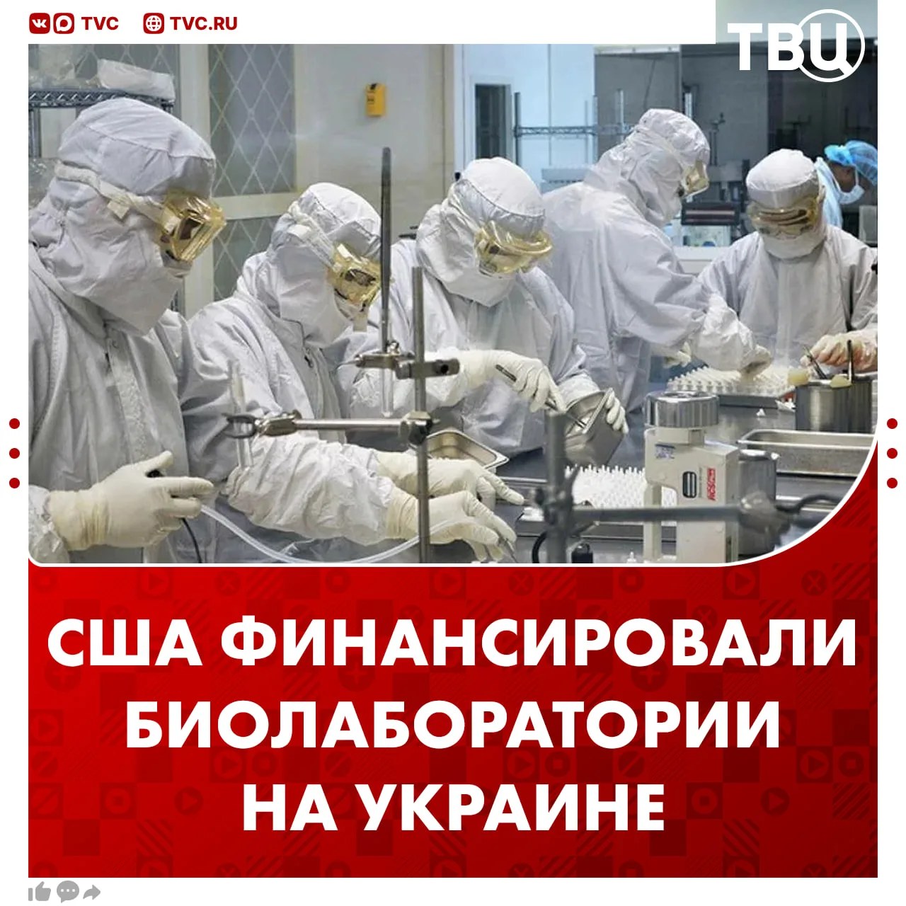 Вашингтон финансировал четыре биолаборатории на Украине, доказательства опубликовала Нацразведка США