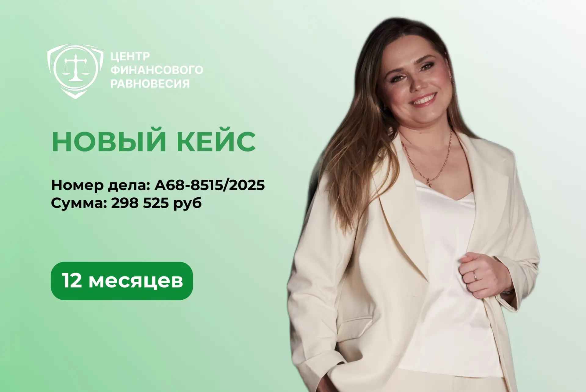 Списано 298 525 рублей за 12 месяцев!🥳

Номер дела: А68-8515/2025 

Наша клиентка Ульяна завершила 