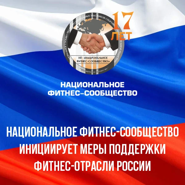 Национальное фитнес-сообщество провело исследование российского рынка фитнес-услуг услуг по итогам а