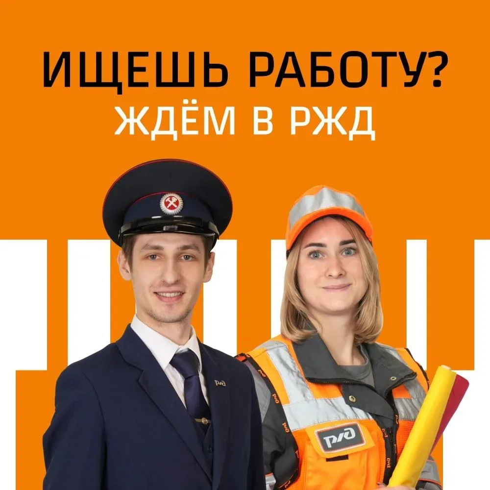 Команда РЖД приглашает тебя на работу!
Мы:
·         подберём подходящую профессию
·         бесплат