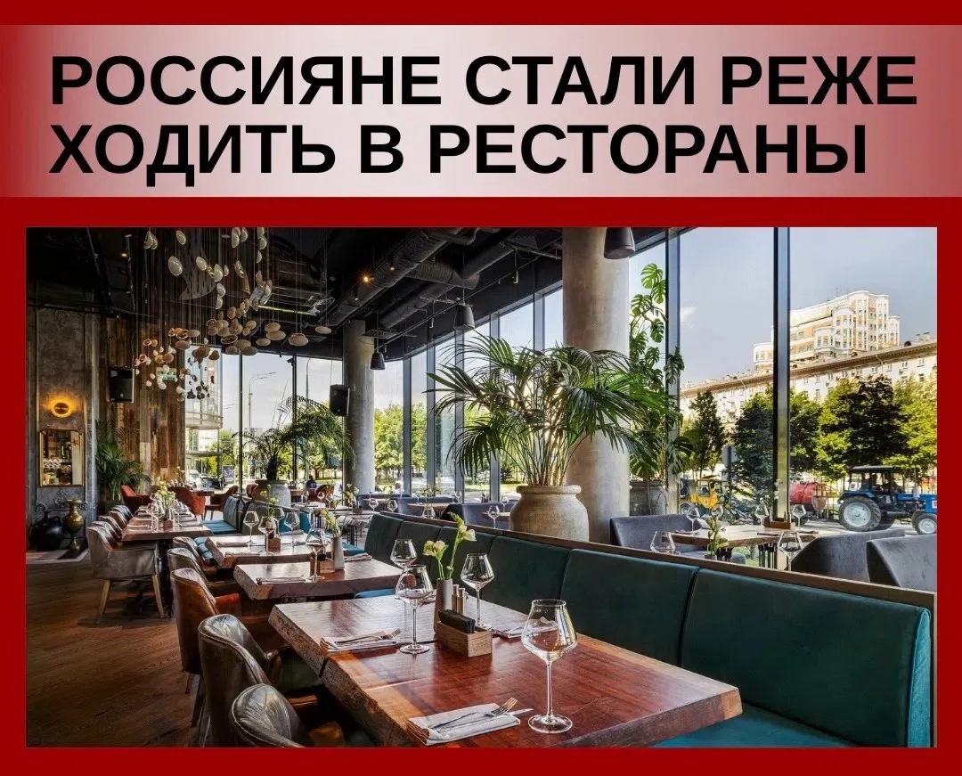 🔻Россияне перестали есть в кафе и ресторанах — посещаемость общепита упала на 6-10% за...