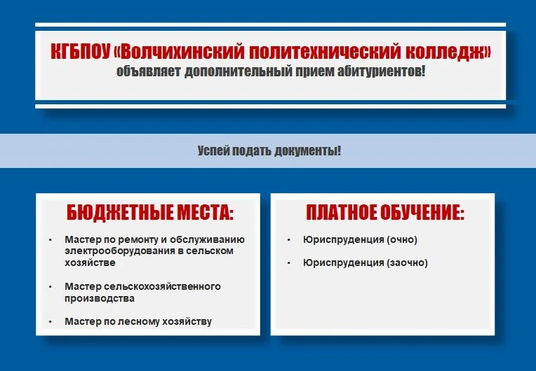 КГБПОУ «Волчихинский политехнический колледж» объявляет ДОПОЛНИТЕЛЬНЫЙ ПРИЕМ абитуриент...