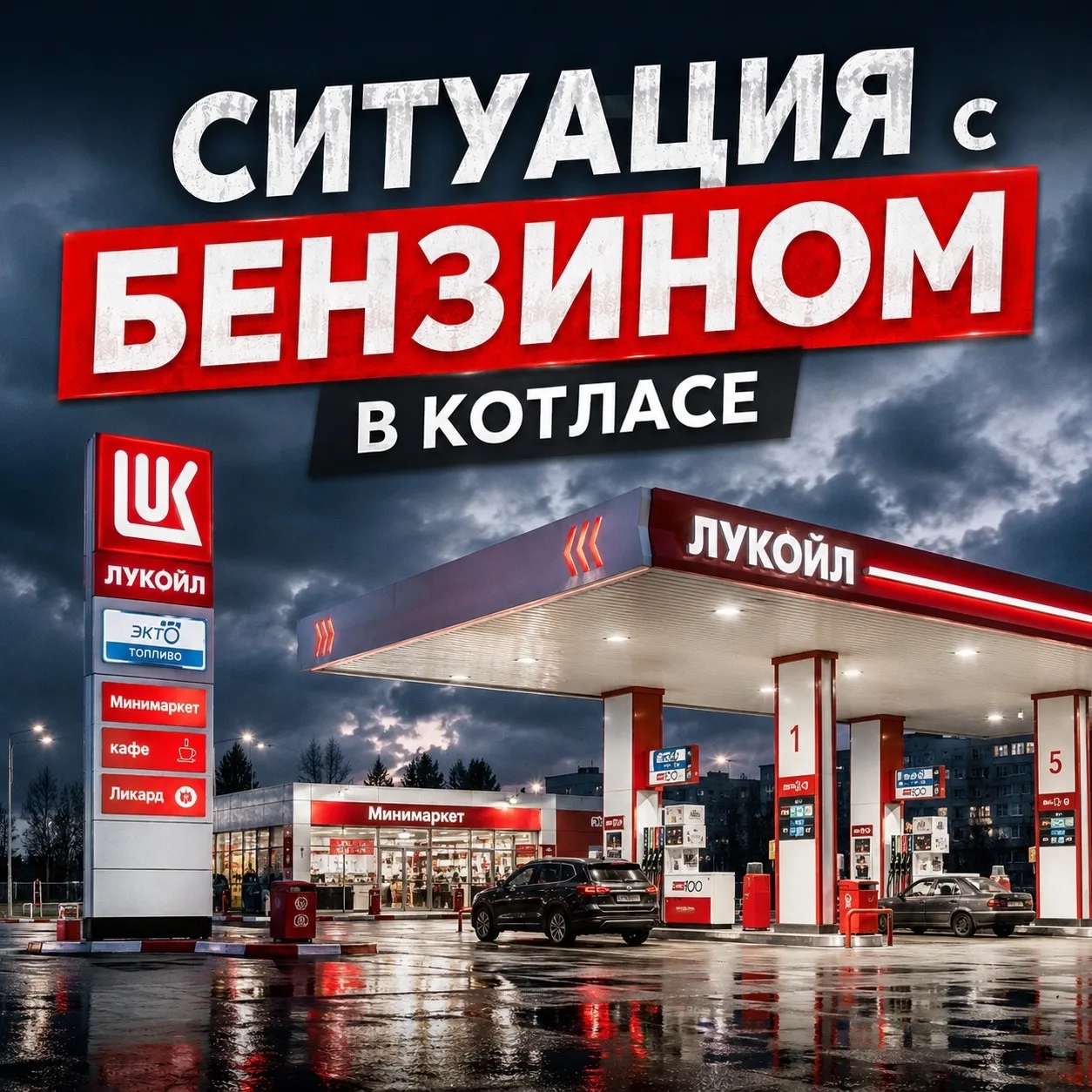 ⛽ БЕНЗИН ПОЯВИЛСЯ НА АЗС «ЛУКОЙЛ»
