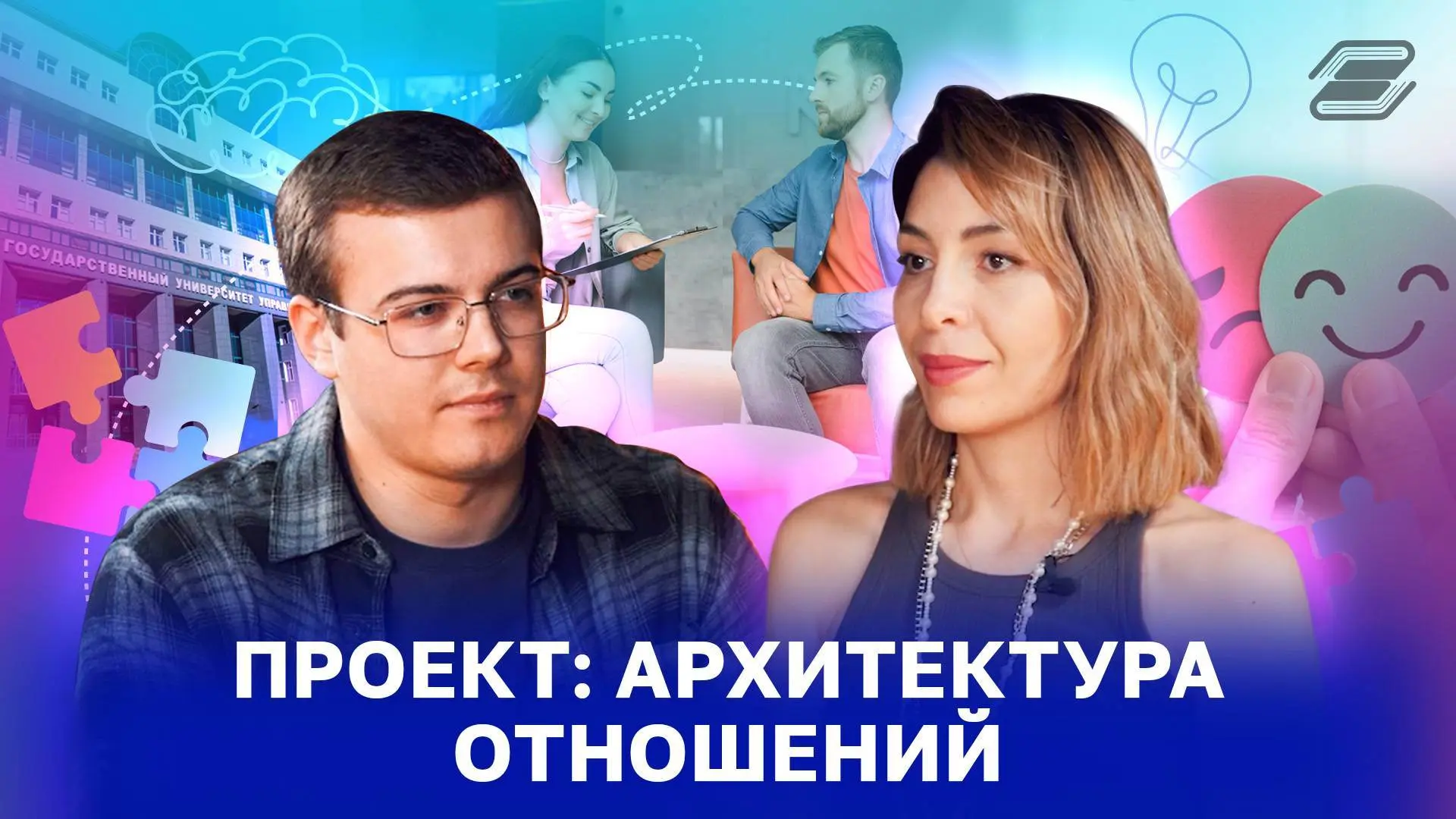 Проект «Архитектура отношений».