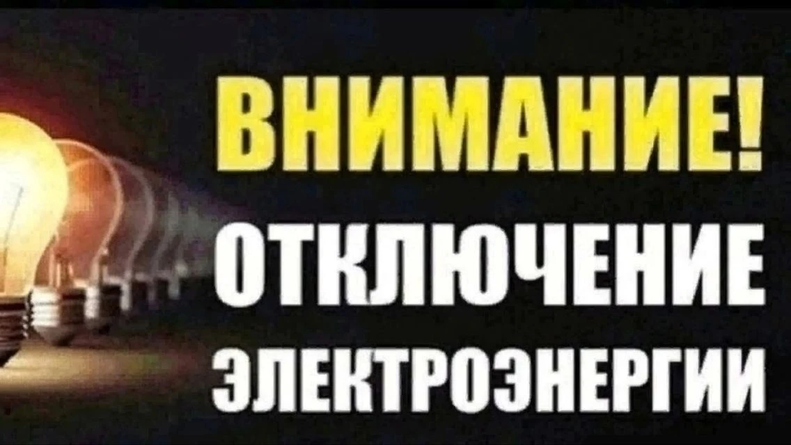 ‼Сегодня, 15 июня будет произведено отключение электроэнергии в п. Кизнер до 17.00 часов:

- пер. Са