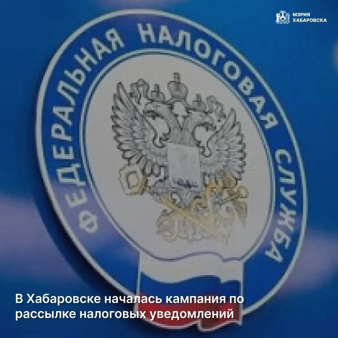 Налоговые уведомления получают жители Хабаровского края