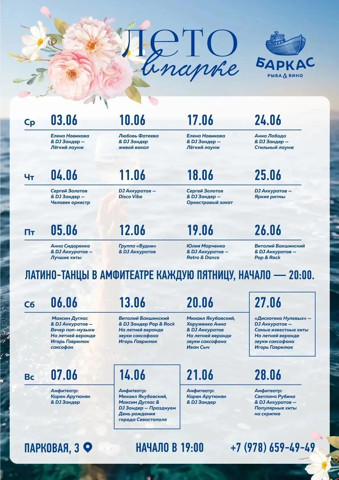 👆Афиша развлечений на Июнь для гостей Аквамарин и Акваделюкс в Севастополе.