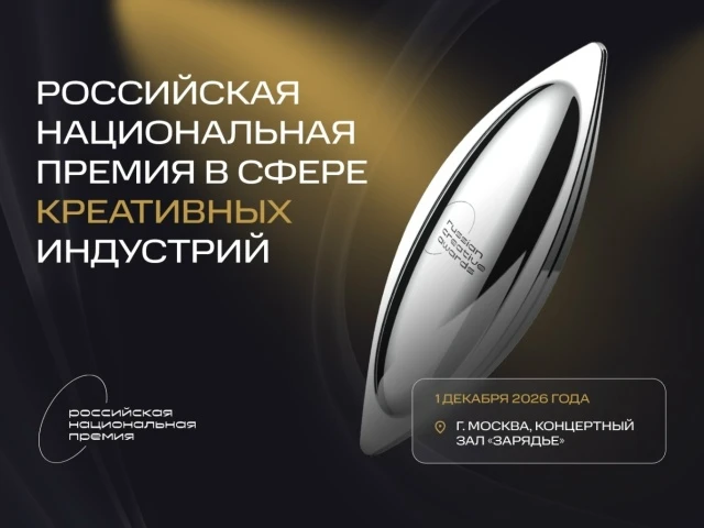 Открыт приём заявок на VI Российскую Национальную премию в сфере креативных индустрий.