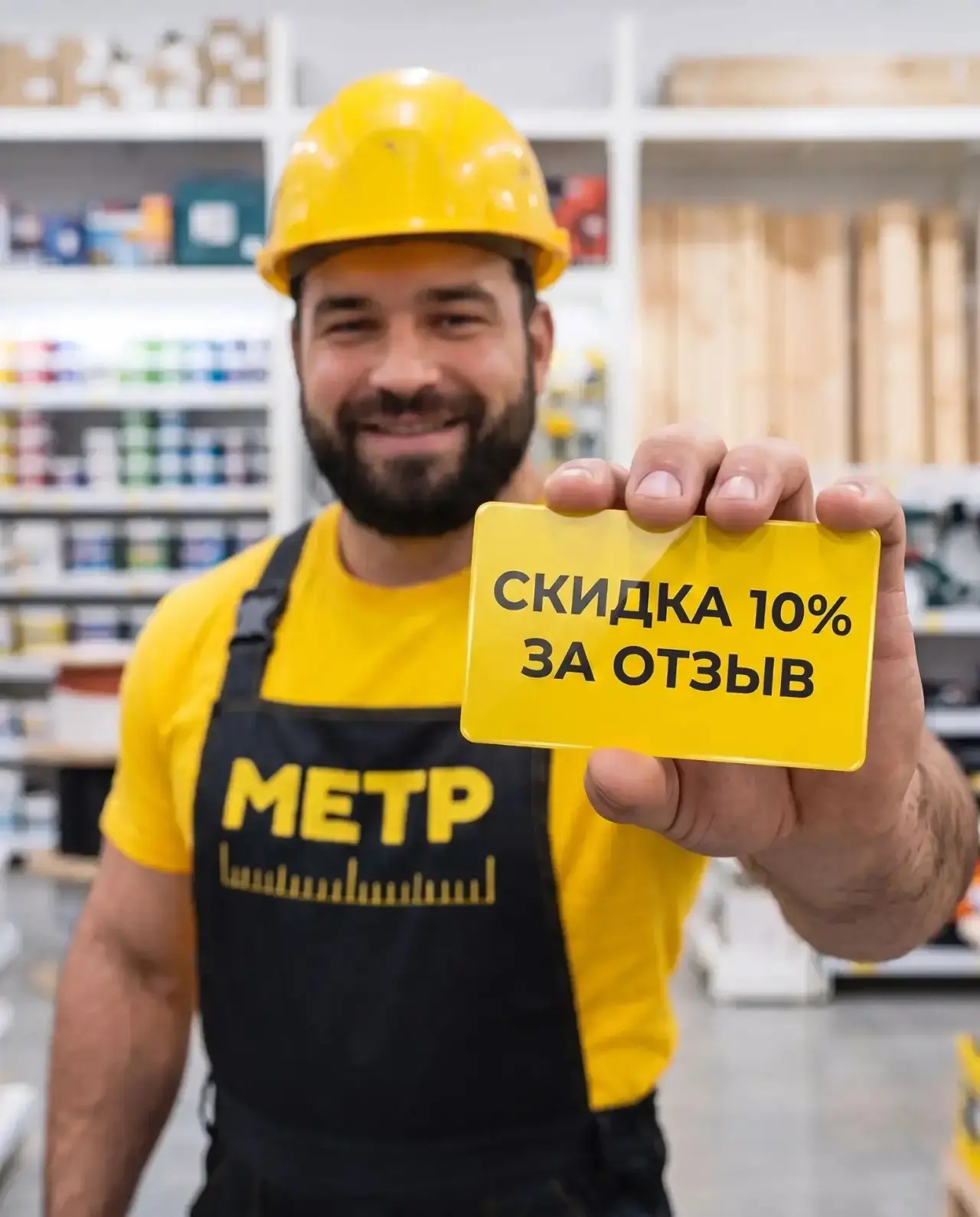 Как покупать в Метре со скидкой до 10%?
 
Все просто! Пишите отзывы о купленных товарах — и скидка в