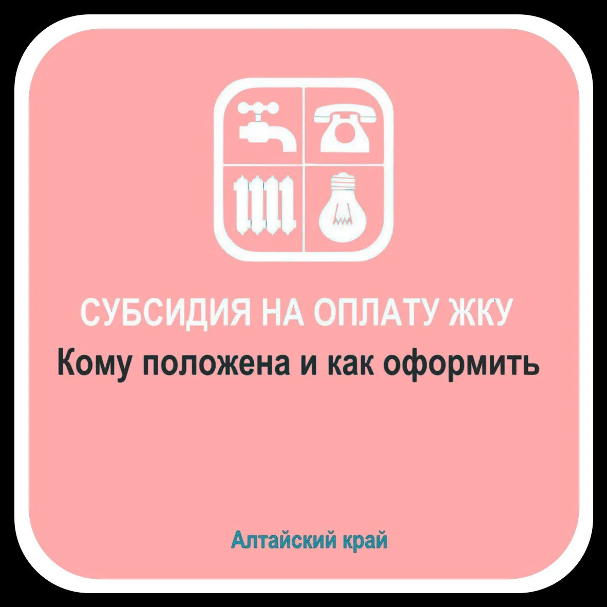 Что такое субсидия на оплату жилищно-коммунальных услуг, кому положена и как ее оформит...