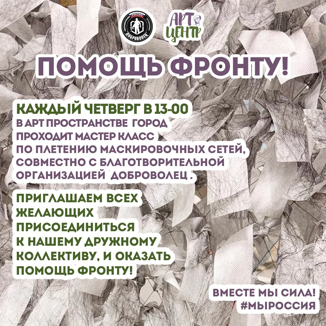 Мастер-класс по плетению маскировочных сетей

🗓 Дата: #каждыйчетверг | 🕖 Время: 13:00  
📍 Мест