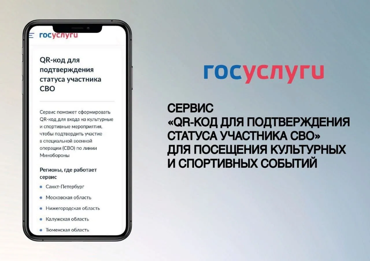 Теперь подтвердить статус участника СВО можно с помощью QR-кода в приложении «Госуслуги...