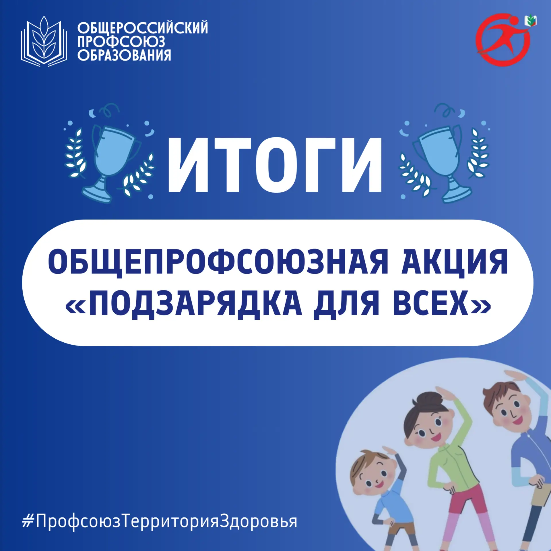 📢Объявлены победители общепрофсоюзной акции «Подзарядка для всех»

Всего на конкурс было подано 165