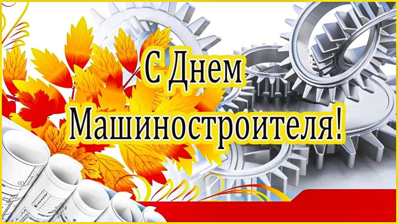 Уважаемые работники и ветераны машиностроительной отрасли! Примите искренние поздравлен...
