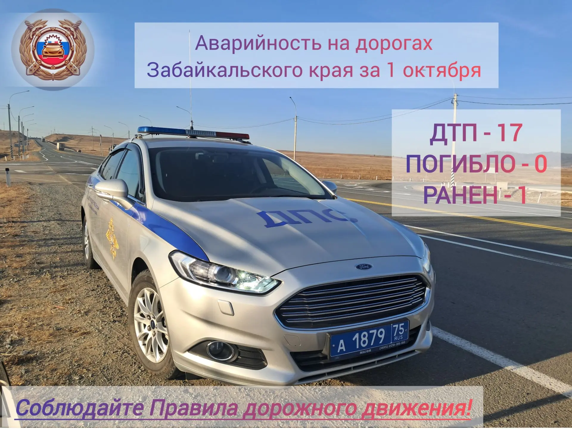 🚔 За прошедшие сутки на автодорогах Забайкальского края инспекторами ДПС выявлено 297 ...