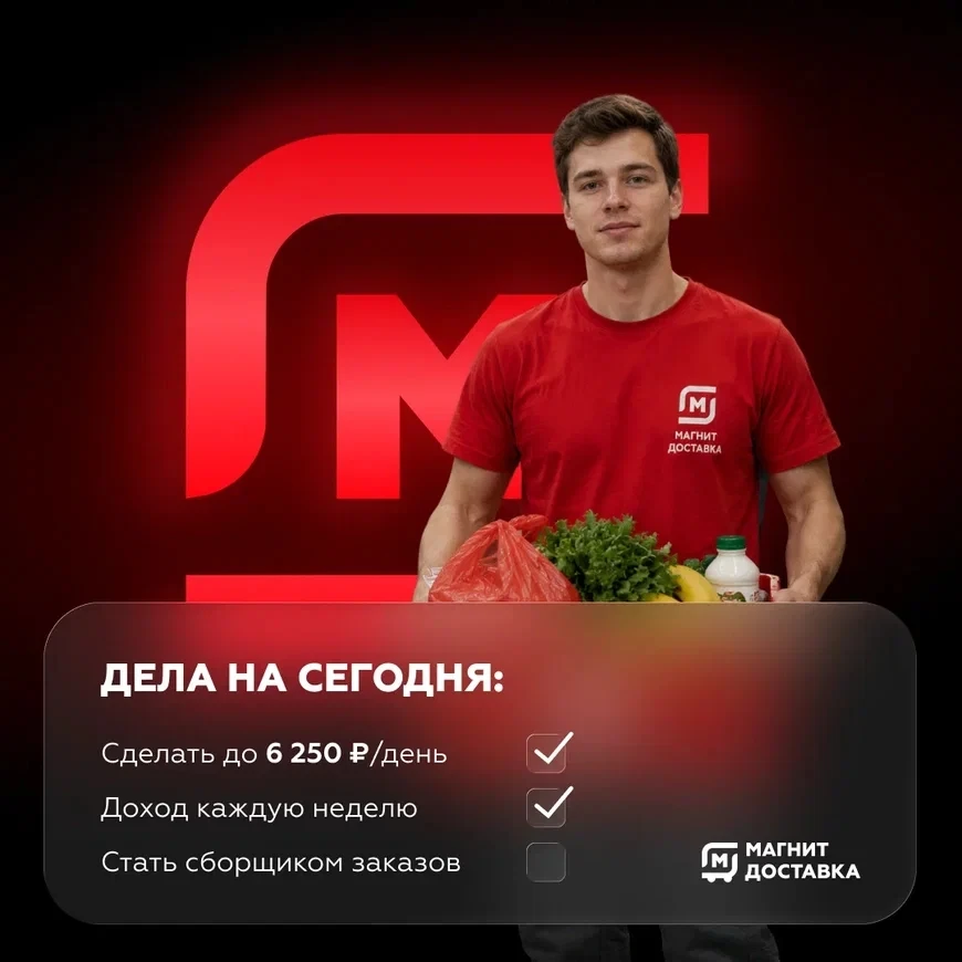 Сборщик заказов ✅Доход до 6 250 ₽/день ✅Еженедельные выплаты ✅Быстрое оформление ✅Удобные слоты Узна
