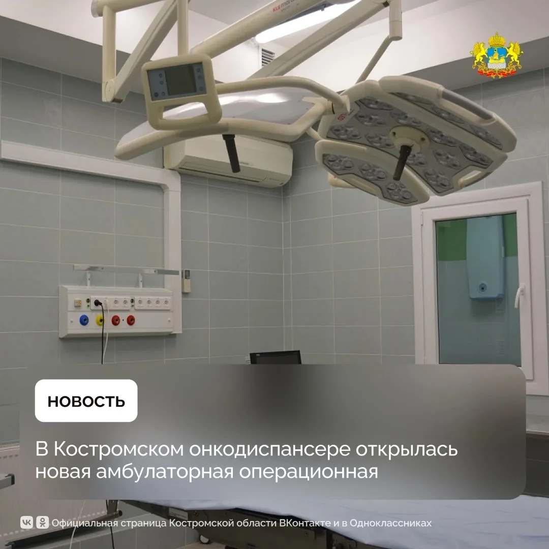 Новая операционная в костромском онкодиспансере позволит сократить сроки ожидания опера...