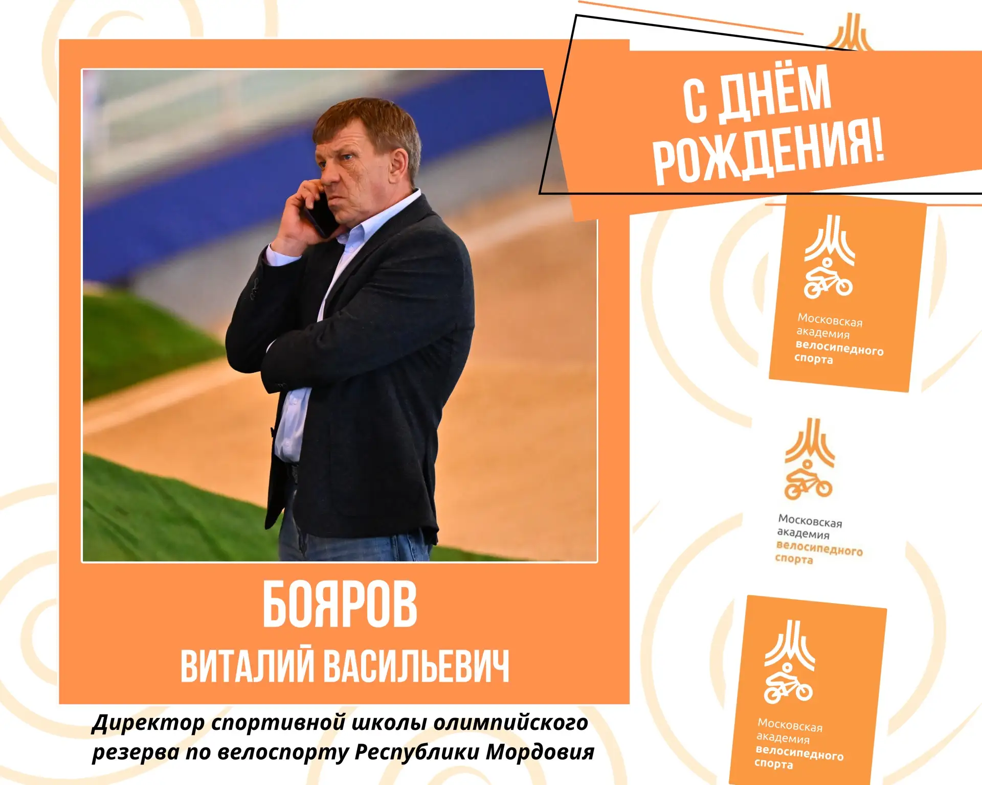 С Днем рождения! 🎊 

14 июня свой день рождения отмечает Виталий Бояров, директор Спортивной школы 