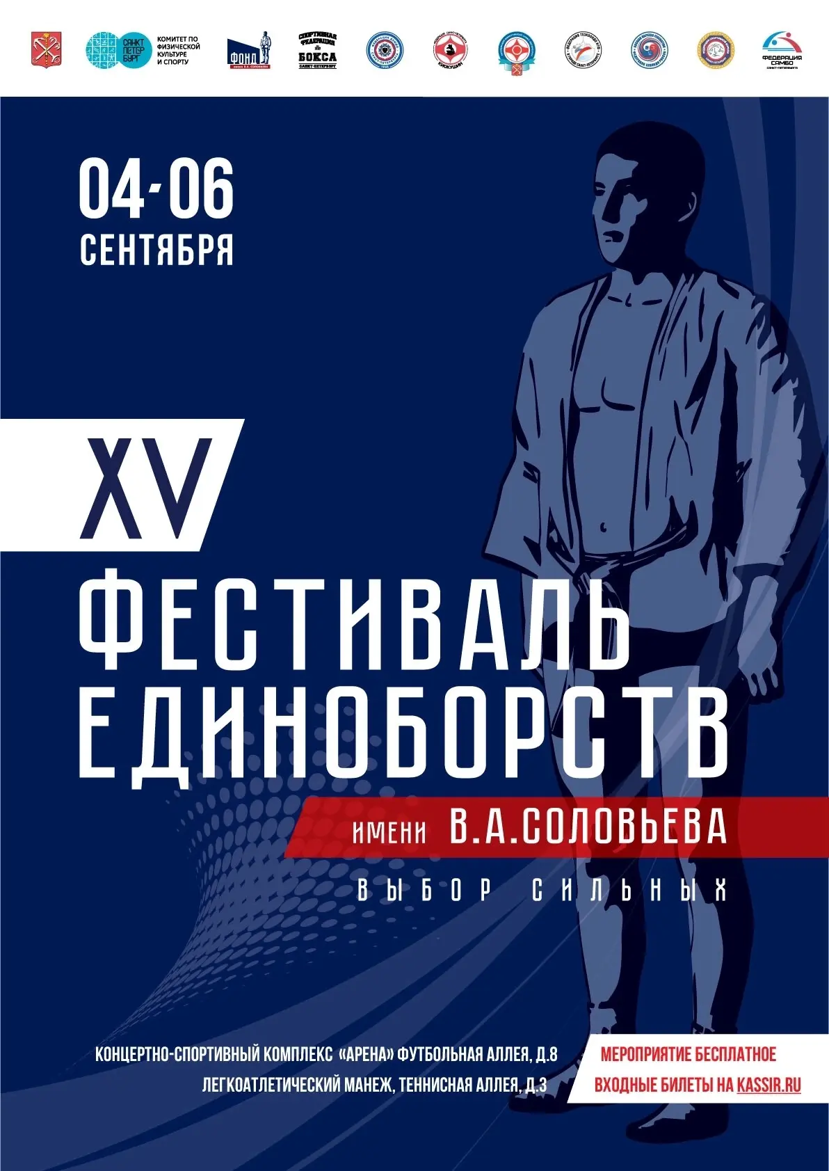 С 4 по 6 сентября сразу на двух площадках: Концертно-спортивный комплекс «Арена» (Футбо...