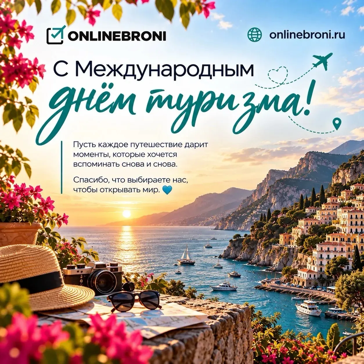 С Международным днём туризма✈️