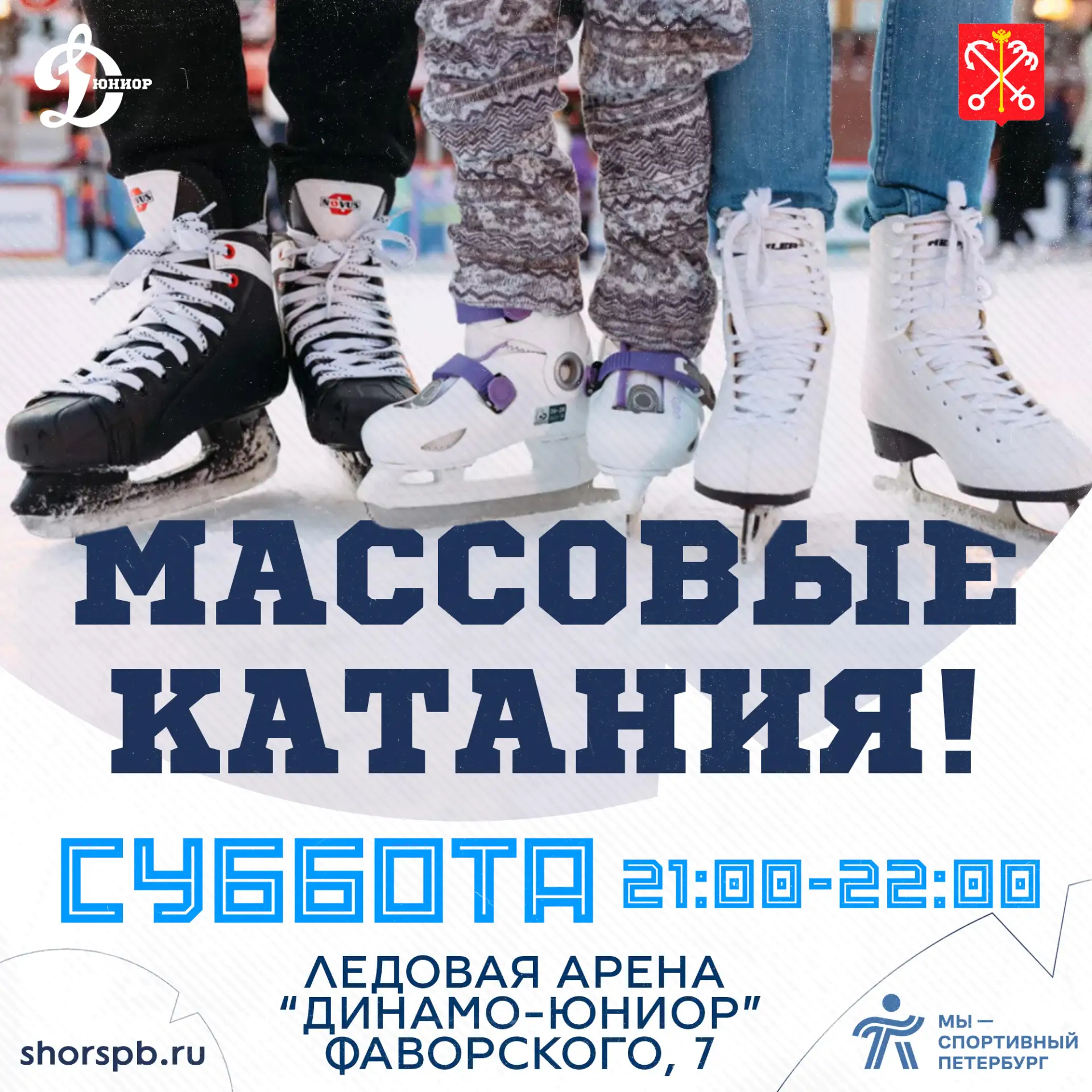 ✅Сегодня 25 апреля в 21:00-22:00 на ледовой арене школы по хоккею «Динамо-юниор» по адр...
